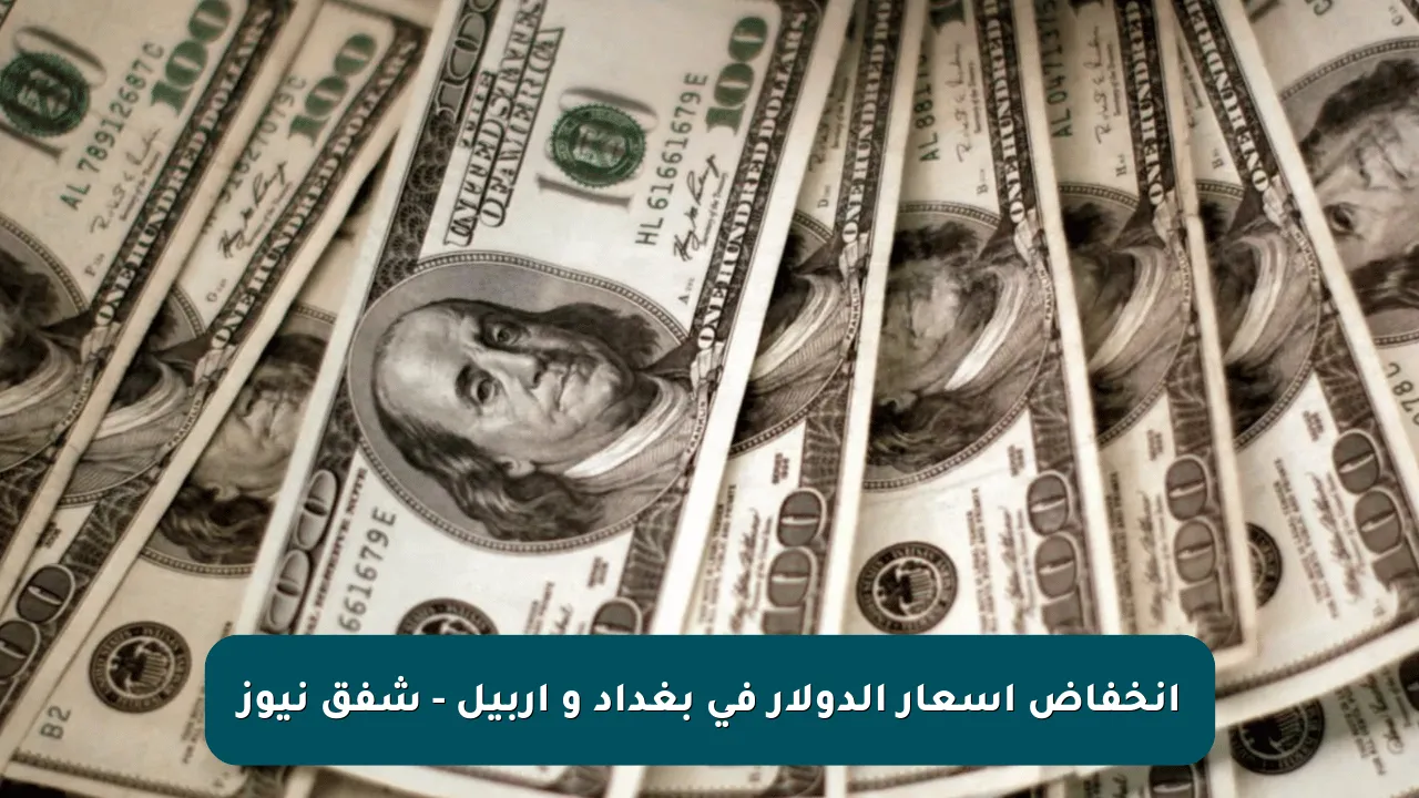 انخفاض أسعار الدولار في بغداد و اربيل – شفق نيوز